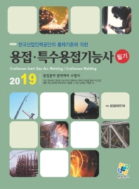 용접 특수용접기능사 필기(2019)